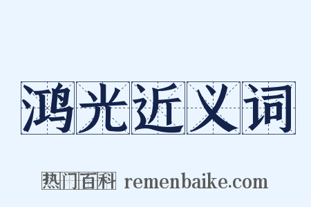 鸿光近义词是什么意思的图片